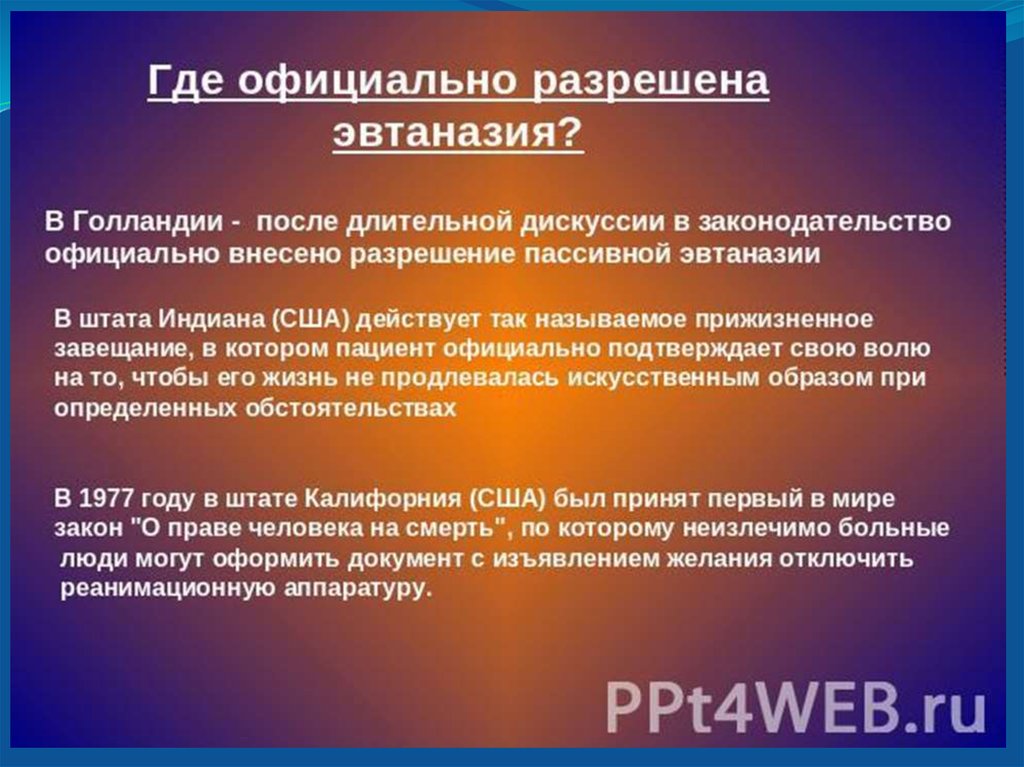 Правовое регулирование эвтаназии