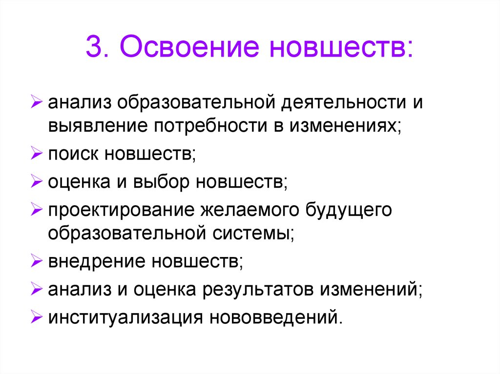 Освоение. Освоение новшества. Освоение новшества по этапам. Институализация новшества. Одно из новшеств.