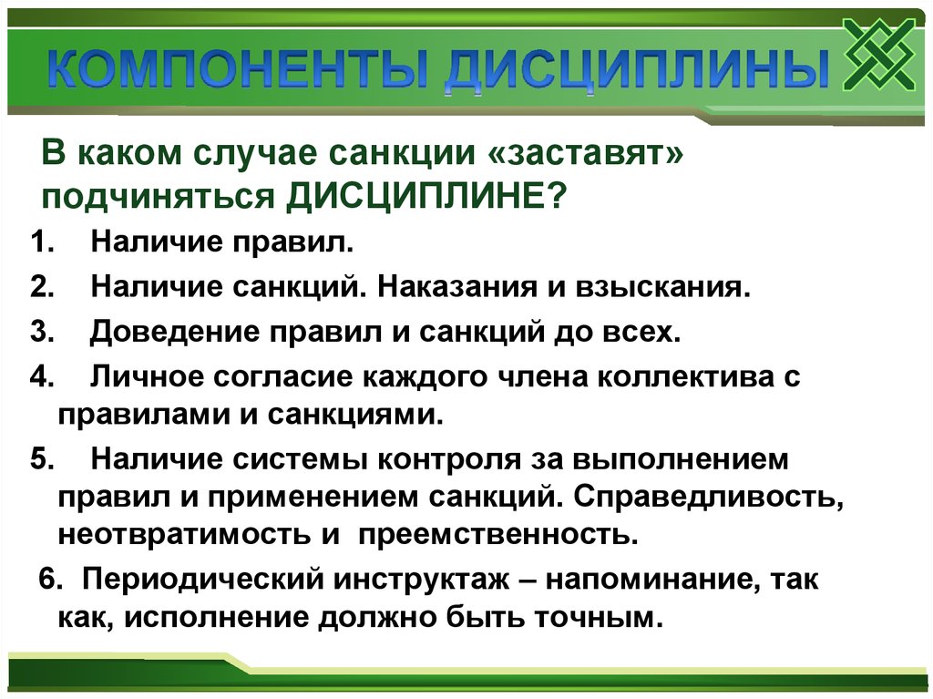 Что такое дисциплина. Дисциплина и санкции. Наличие санкций. Наличие правил. Какая может быть дисциплина на уроке прилагательные.