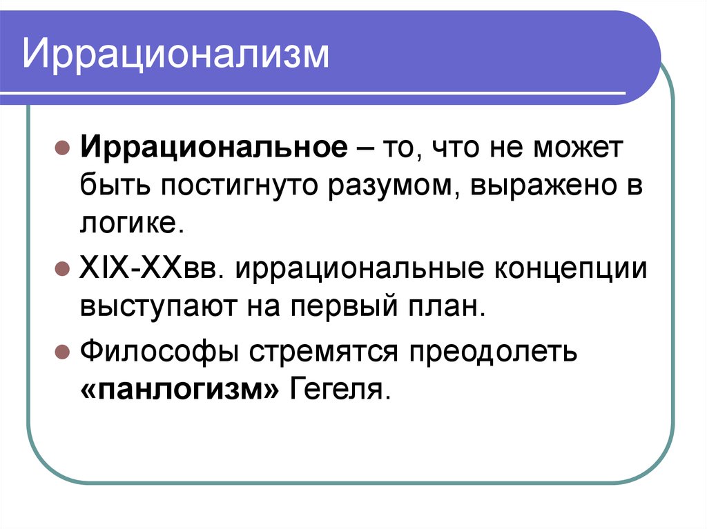 Принцип пролиферации в философию науки ввел. Иррационализм. Иррационализм в философии. Иррационализм философы. Иррациональность в философии.