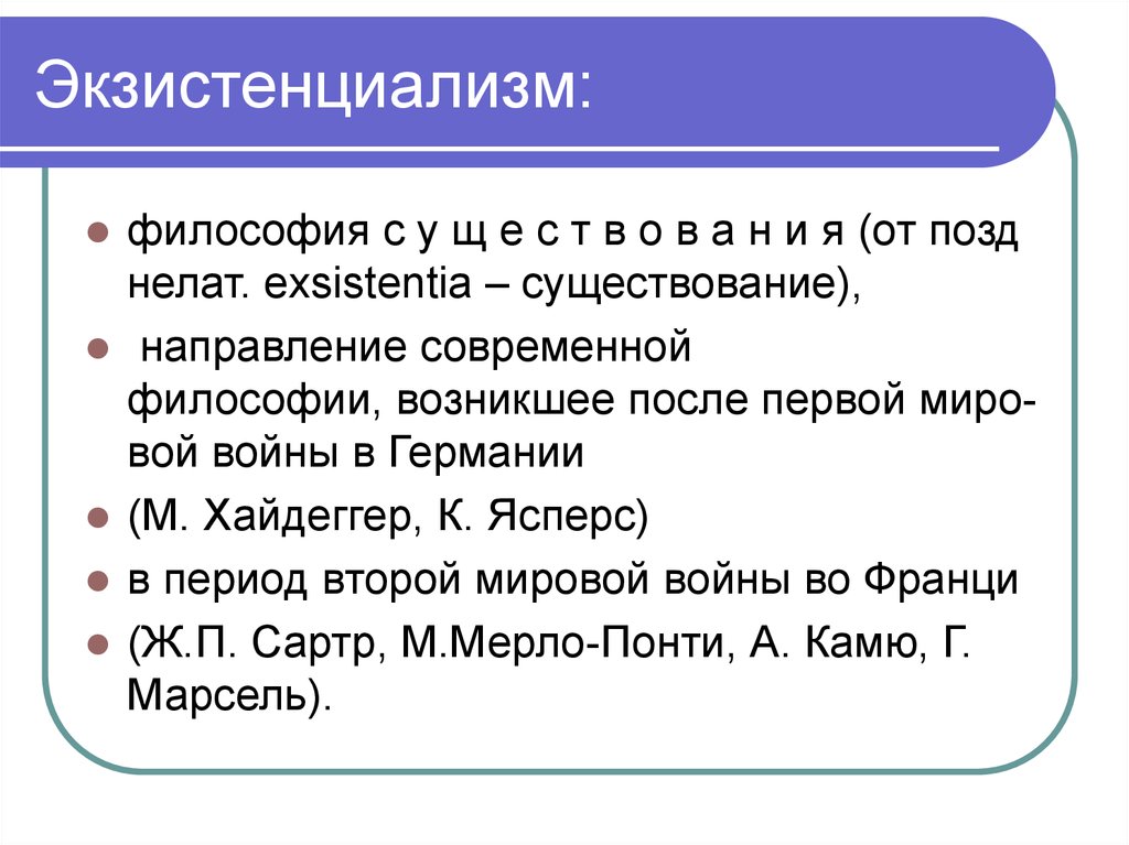 Экзистенциальная философия. Экзистенциализм. Экзистенцялы в философии.