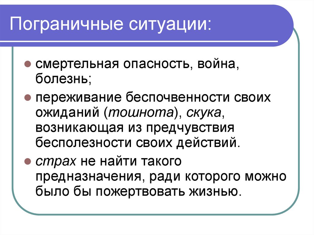 Философский 3. Пограничная ситуация. Пограничная ситуация в философии это. Пограничные ситуации Ясперса. Пограничная ситуация по Ясперсу.