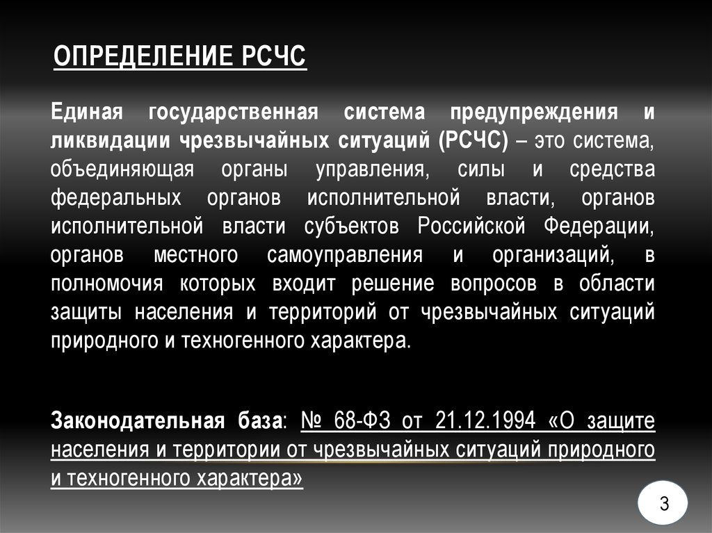 Расшифровка определений. РСЧС это определение. РСЧС определение и задачи. РСЧС расшифровка. Структура РСЧС кратко.