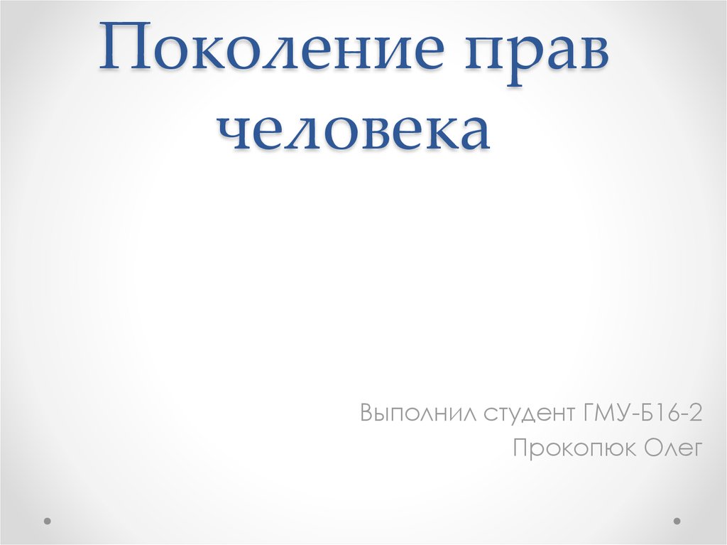 Поколение Прав Человека - Презентация Онлайн