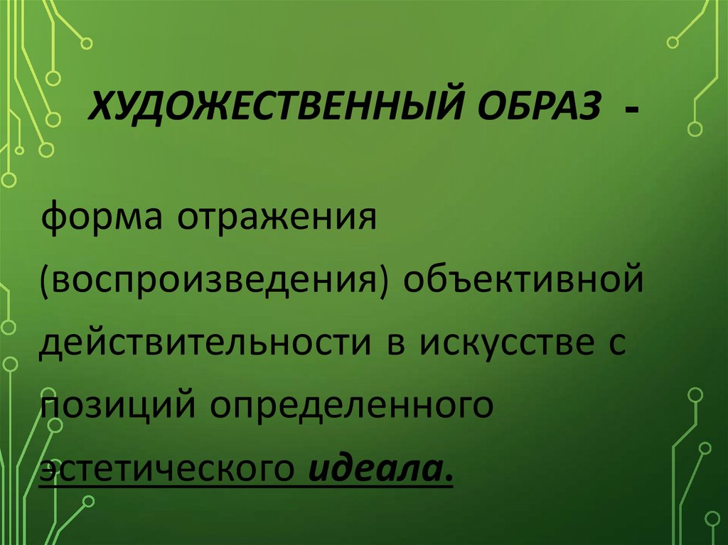 Основные художественные образы