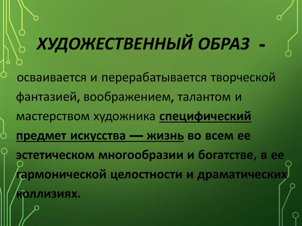 Художественный образ это результат. Художественный образ презентация. Художественный образ объекта. Какие бывают Художественные образы. Художественный образ в сценарии.