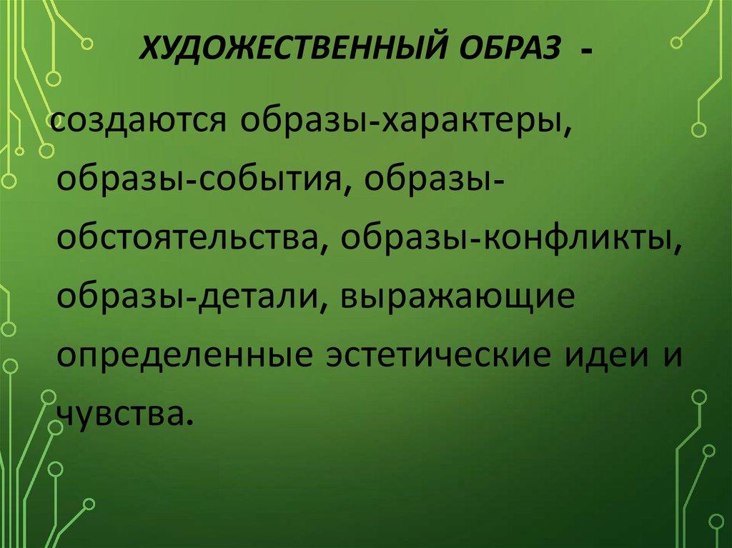 Значение художественных образов