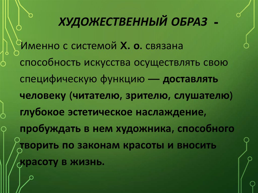 Каким именно образом. Художественный образ презентация. Функции художественного образа. Характеристика художественного образа. Художественный образ программы.