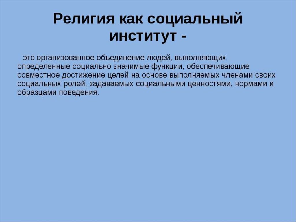 Социально религиозные. Религия соц институт. Религия как социальный институт. Функции религиозного соц института. Функции социального института религия.