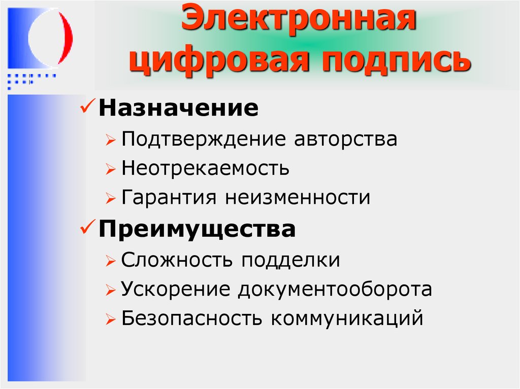 Назначение цифровой подписи