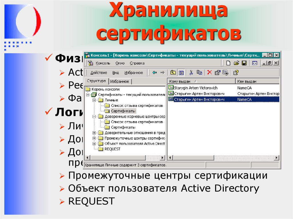 В хранилище сертификатов личные установлен. Хранилище сертификатов. Хранилище сертификатов личные где находится. Хранилище сертификатов Windows 7. Где находится хранилище сертификатов на компьютере.