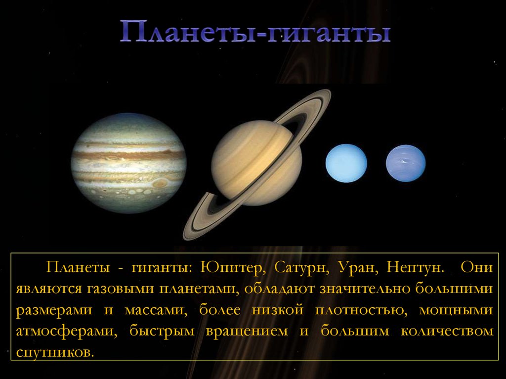 Уран юпитер планеты. Юпитер Сатурн Уран Нептун в хорошем качестве. Планеты-гиганты (Юпитер, Сатурн). Планеты гиганты Юпитер Сатурн Уран Нептун. Юпитер и Сатурн газовые гиганты.