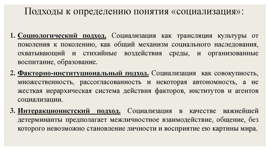 Понятие социализации. Подходы к определению сущности социализации. Социологический подход к пониманию культуры. Подходы к пониманию социализации. Подходы к понятию социализация.