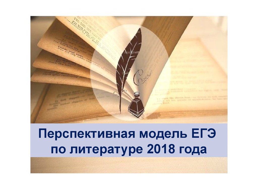 Литература 2018. Перспективная модель ЕГЭ. ЕГЭ по литературе 2018 год. Презентация перспективная модель ЕГЭ по истории 2022. Перспективная модель ЕГЭ биология.