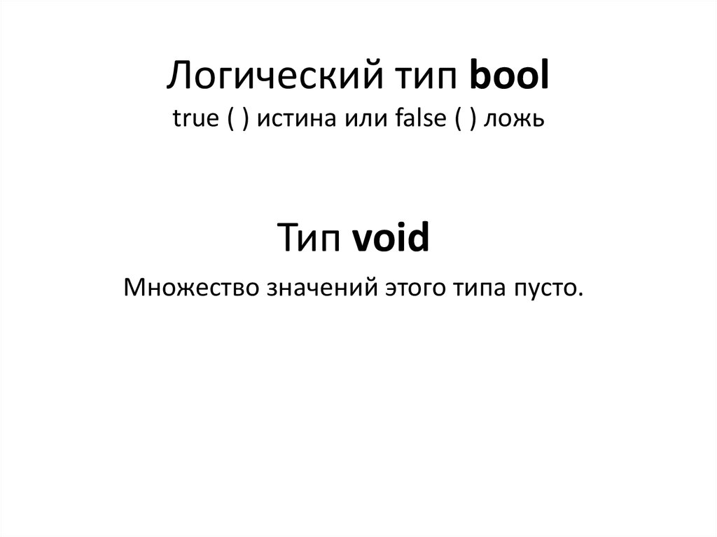 Логический тип bool true ( ) истина или false ( ) ложь