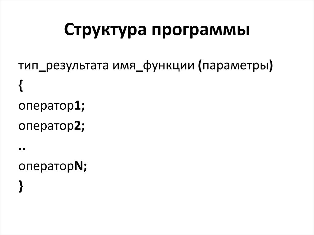 Структура программы