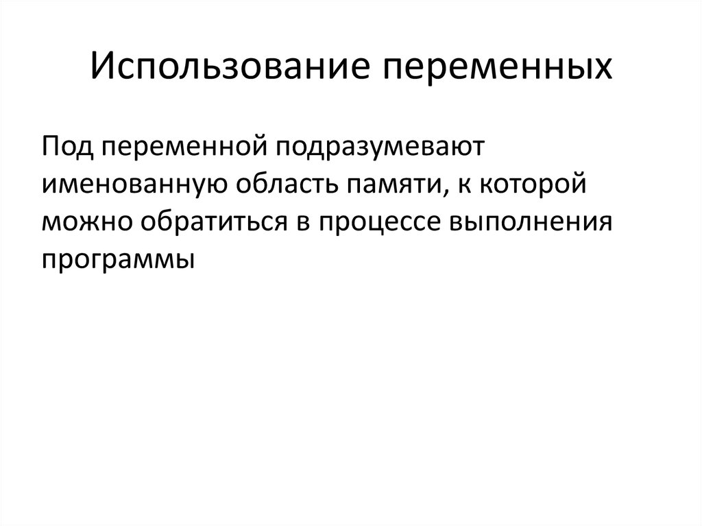 Использование переменных