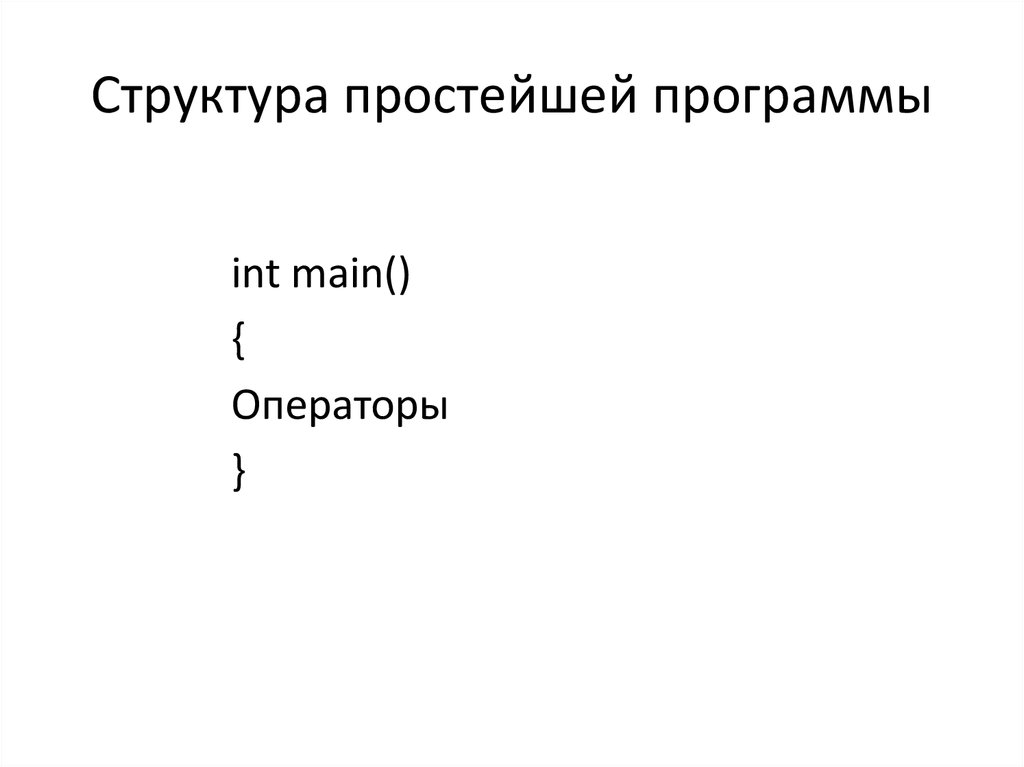 Структура простейшей программы.