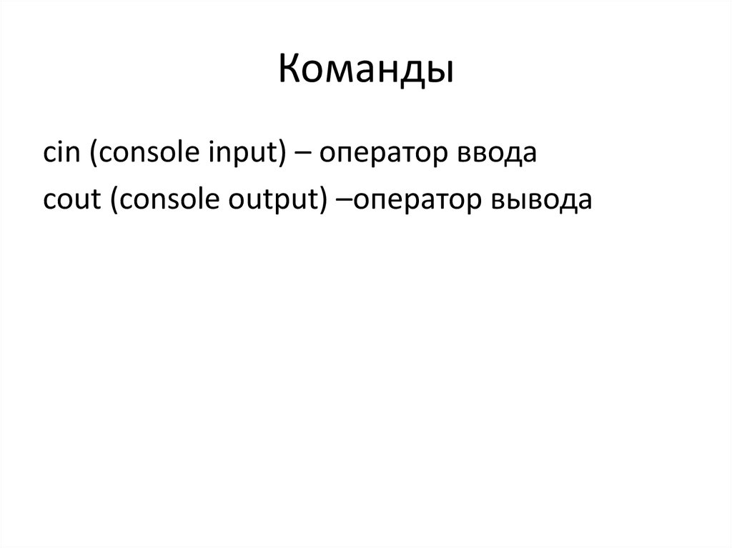 Оператор input предназначен для