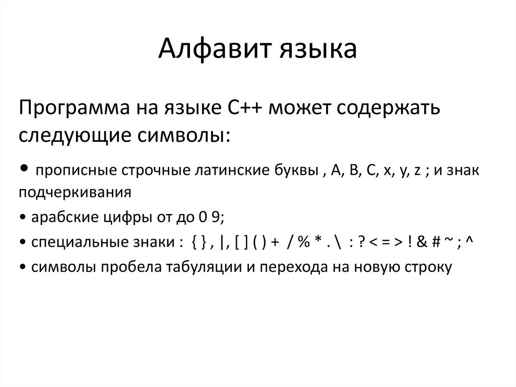 Алфавит языка