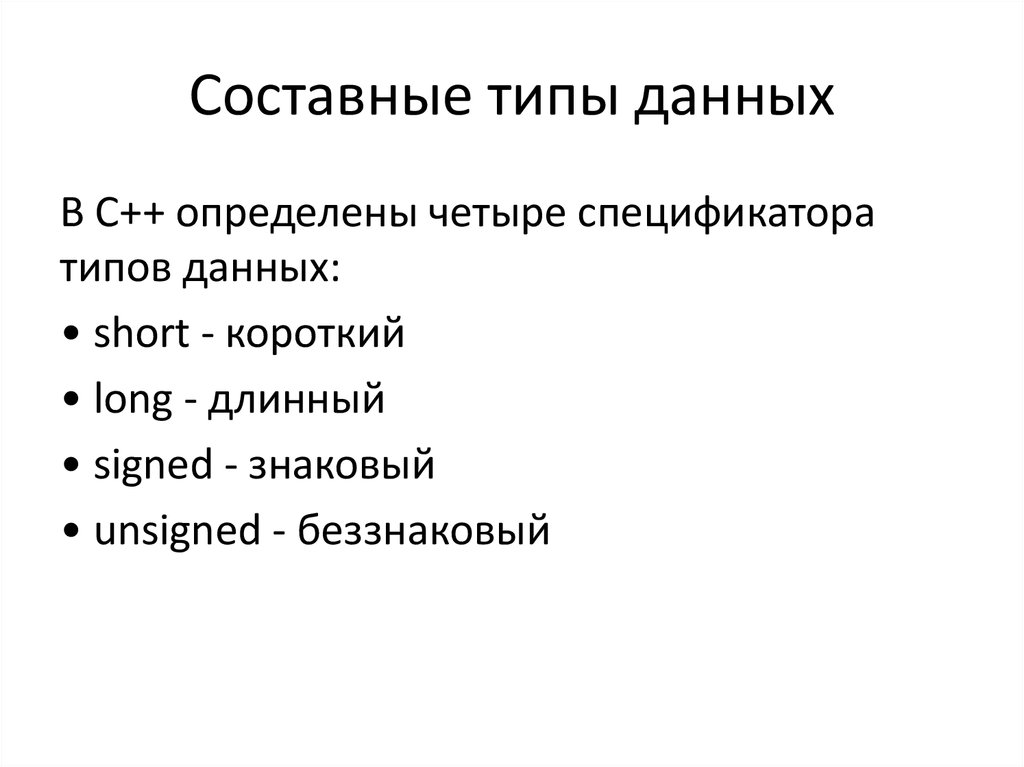 Составное виды. Составные типы данных. Составной Тип данных с++. Сложные составные типы данных. Составные типы данных c++.