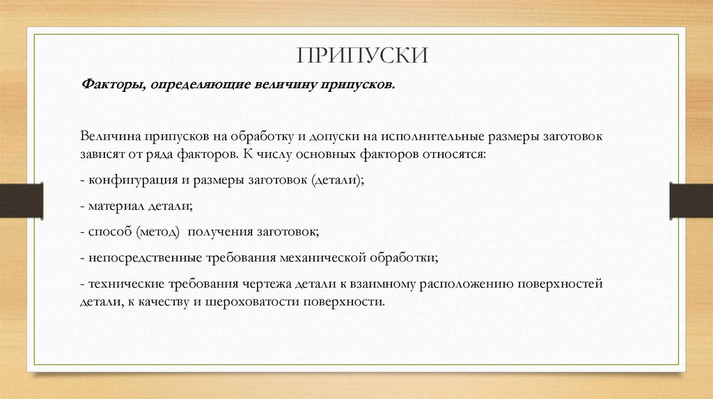 Факторы определяющие величину. Факторы влияющие на величину припуска. Какие основные факторы влияют на величину припуска:. Объясните от чего зависит величина припуска на обработку.