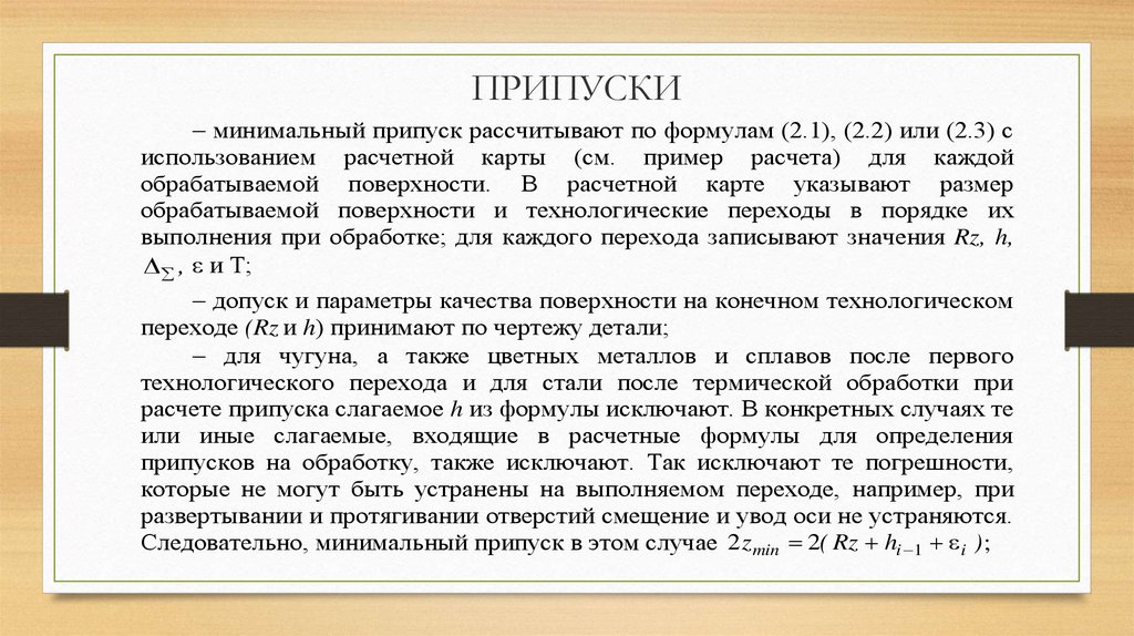 Припуск на обработку. Припуск. Минимальный припуск на обработку. Что называется припуском. Припуск формула.