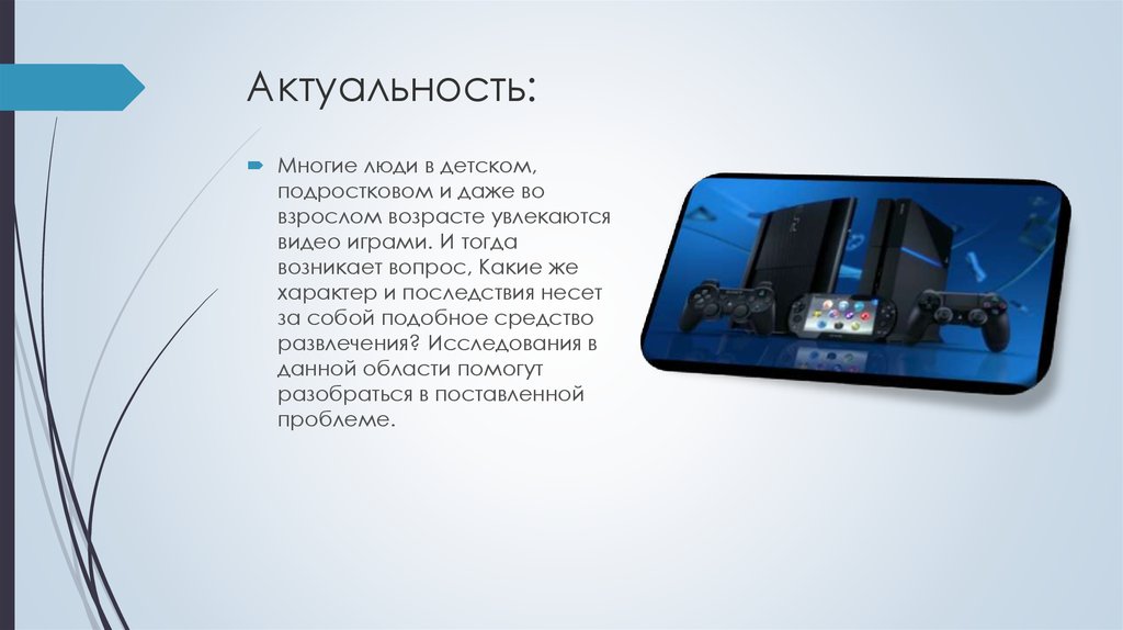 Актуальность: