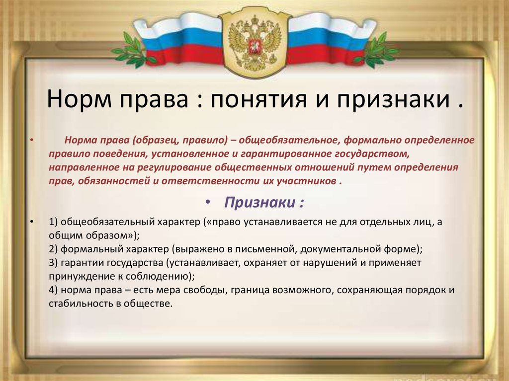 Определение правового понятия. Норма права определение. Норма, содержащая определение правового понятия. Норма право определение. Норма права это общеобязательное формально.