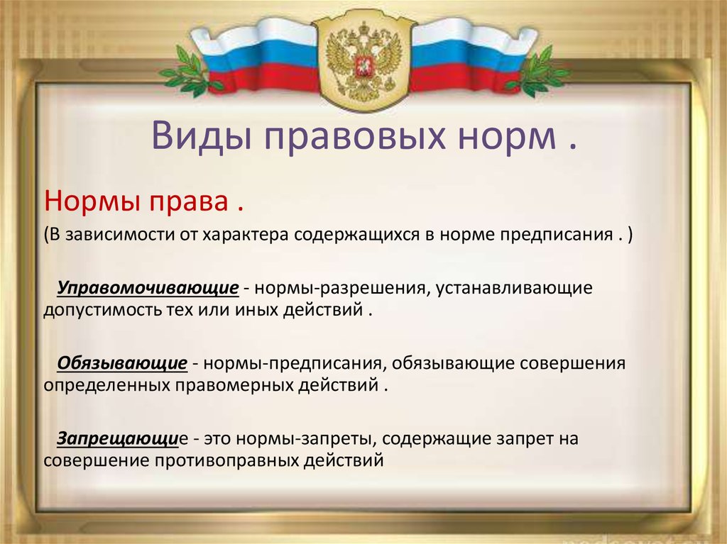 Какие правовые. Виды правовых норм. Назовите виды правовых норм. Виды правовых норм кратко. Назвать виды правовых норм.