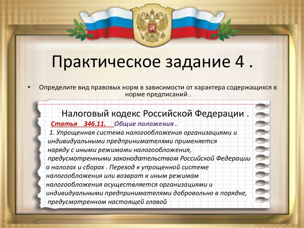 Статья 64 нк рф. Кодекс РФ правовая норма. Виды правовых норм от характера предписания.