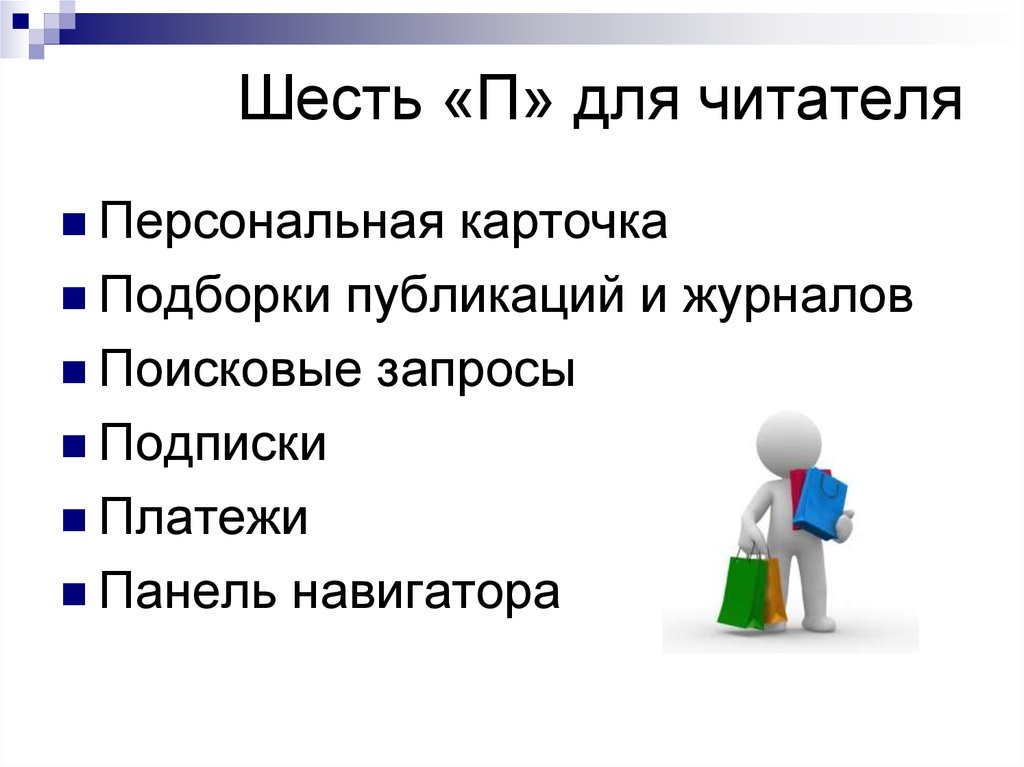 Шесть «П» для читателя