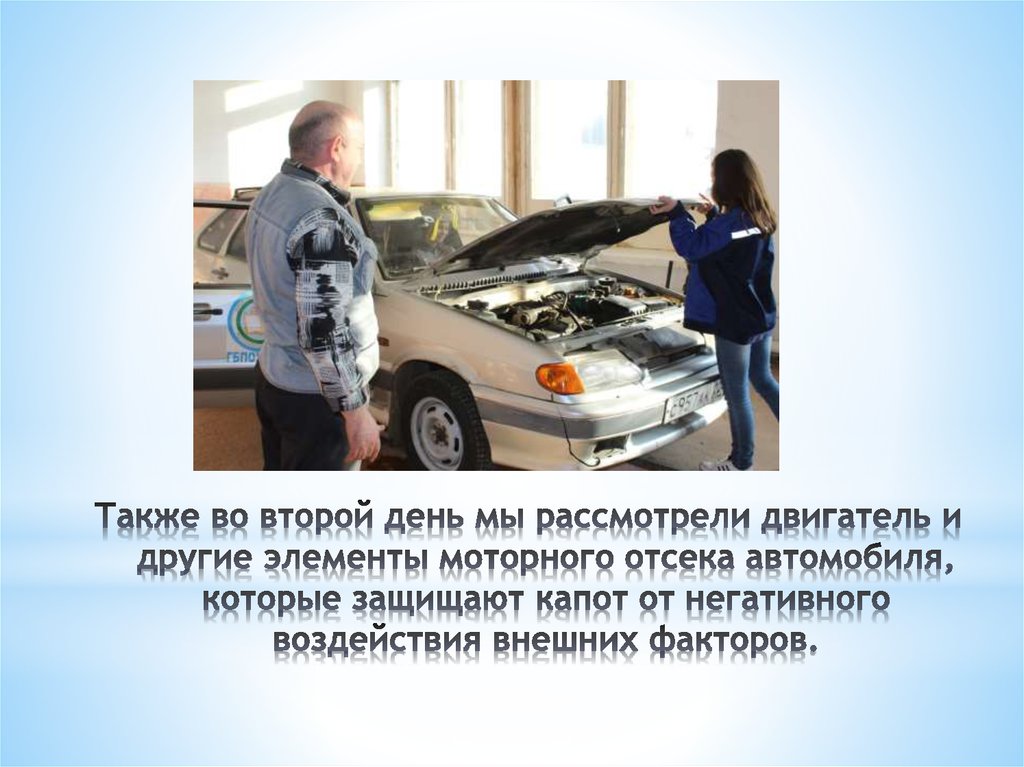 Также во второй день мы рассмотрели двигатель и другие элементы моторного отсека автомобиля, которые защищают капот от