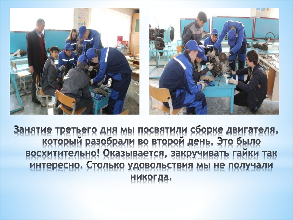 Занятие третьего дня мы посвятили сборке двигателя, который разобрали во второй день. Это было восхитительно! Оказывается,