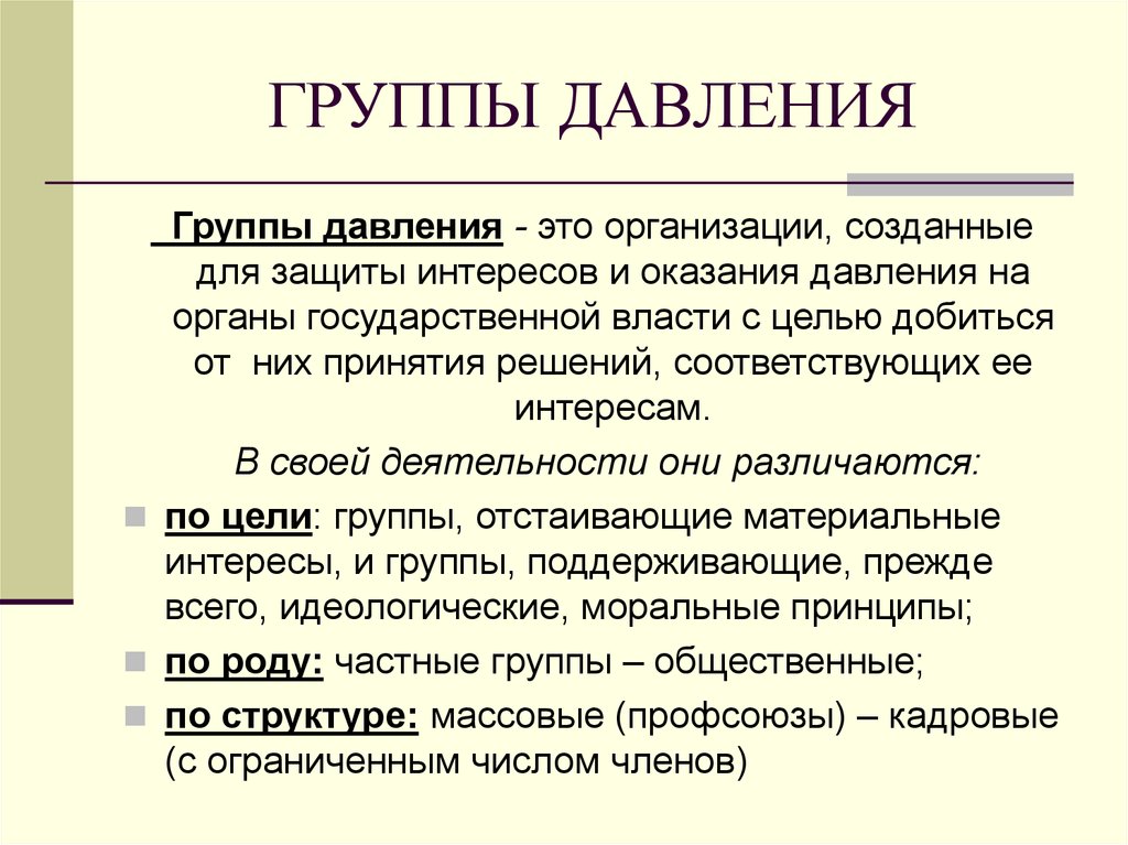 Особенности политических групп. Группы давления. Группы давления в политике. Группы интересов и группы давления. Группы давления примеры.