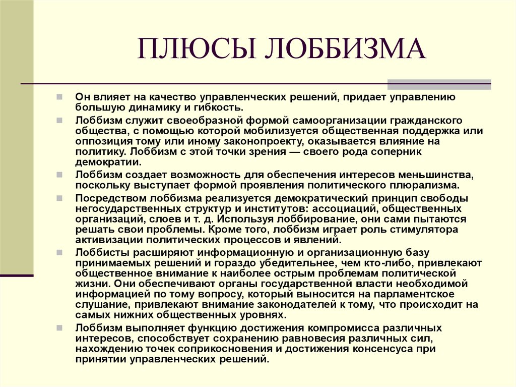 Явление политической жизни. Лоббизм. Плюсы лоббизма. Политический лоббизм. Лоббизм это в политологии.