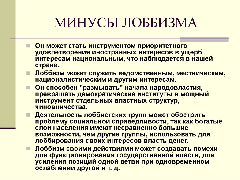 Политические интересы социальных групп. Лоббирование в правотворчестве это. Минусы лоббизма. Лоббирование плюсы и минусы. Экономический лоббизм.