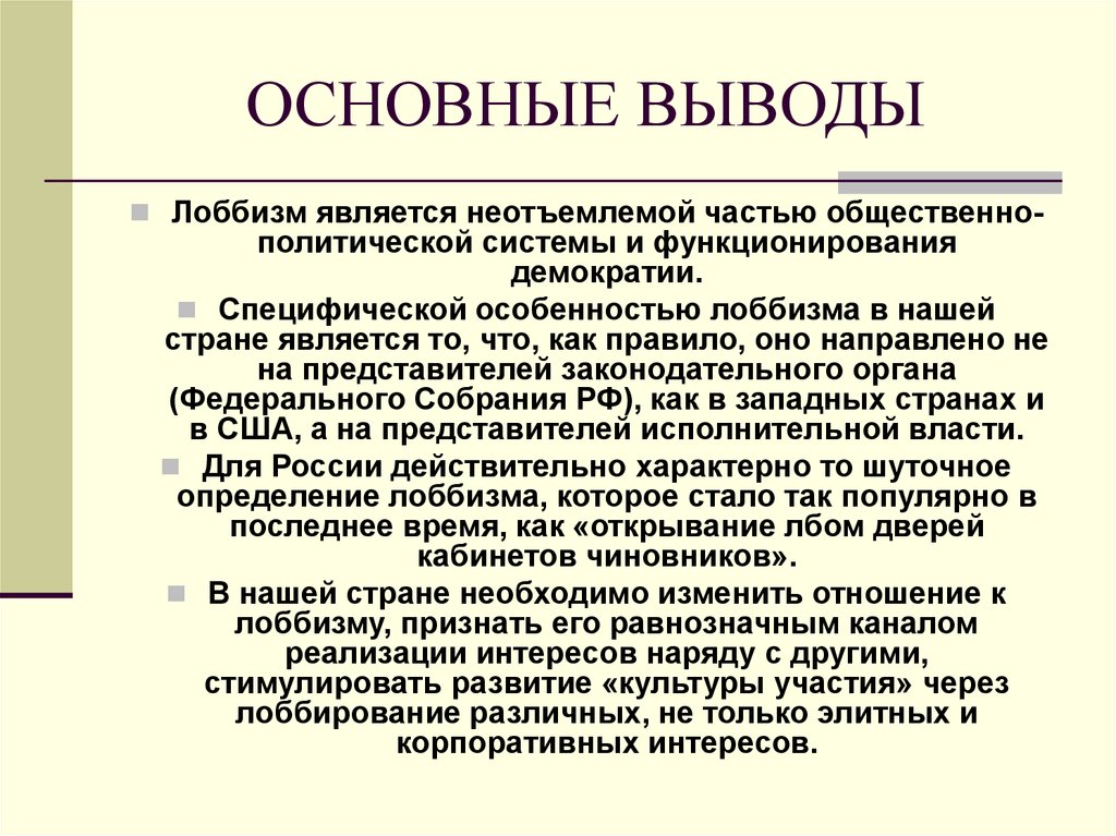 Явление политической жизни. Лоббизм. Особенности лоббизма. Лоббизм это в политологии. Лоббизм в России.