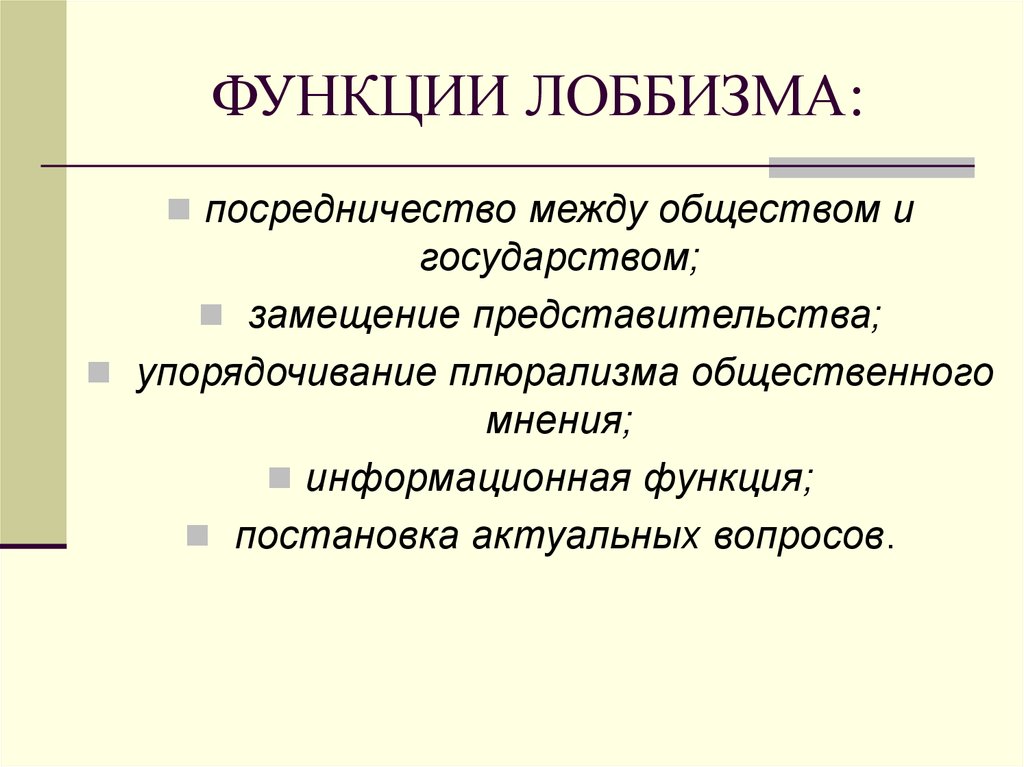 Явление политической жизни. Функции лоббизма. Политический лоббизм. Типология лоббизма. Функции лоббиста.