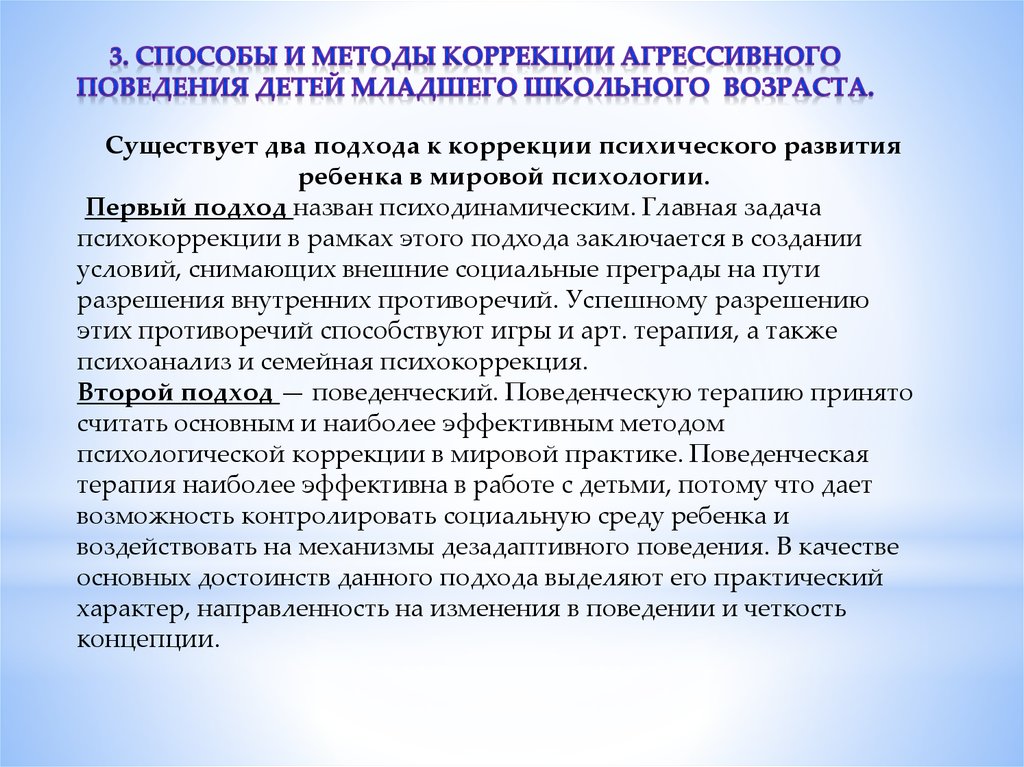 Средства коррекции. Методики коррекции агрессивного поведения. Коррекция агрессивного поведения детей. Способы коррекции агрессии у детей. Методы коррекции агрессивного поведения у детей.