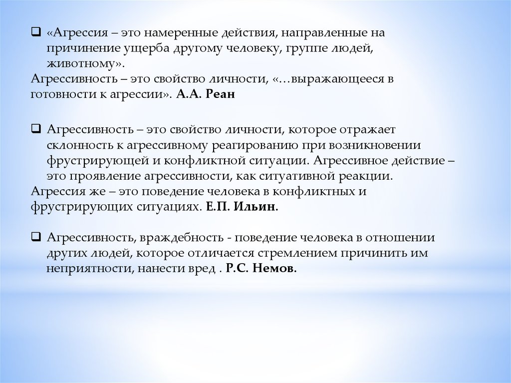 Ущерб другому человеку. Агрессивность как свойство личности. Намеренные действия это. А.А реан агрессия. Преднамеренное воздействие.