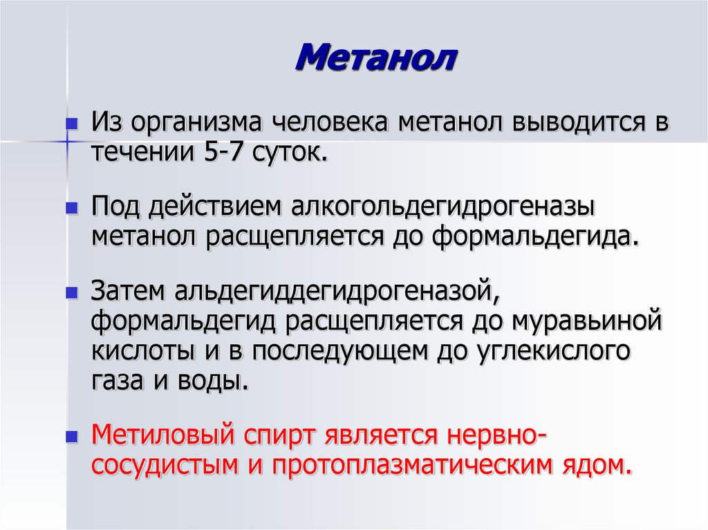 Признаки метанола. Метанол воздействие на организм. Воздействие метанола на организм человека. Физиологическое воздействие метанола на организм. Метанол в организме человека.