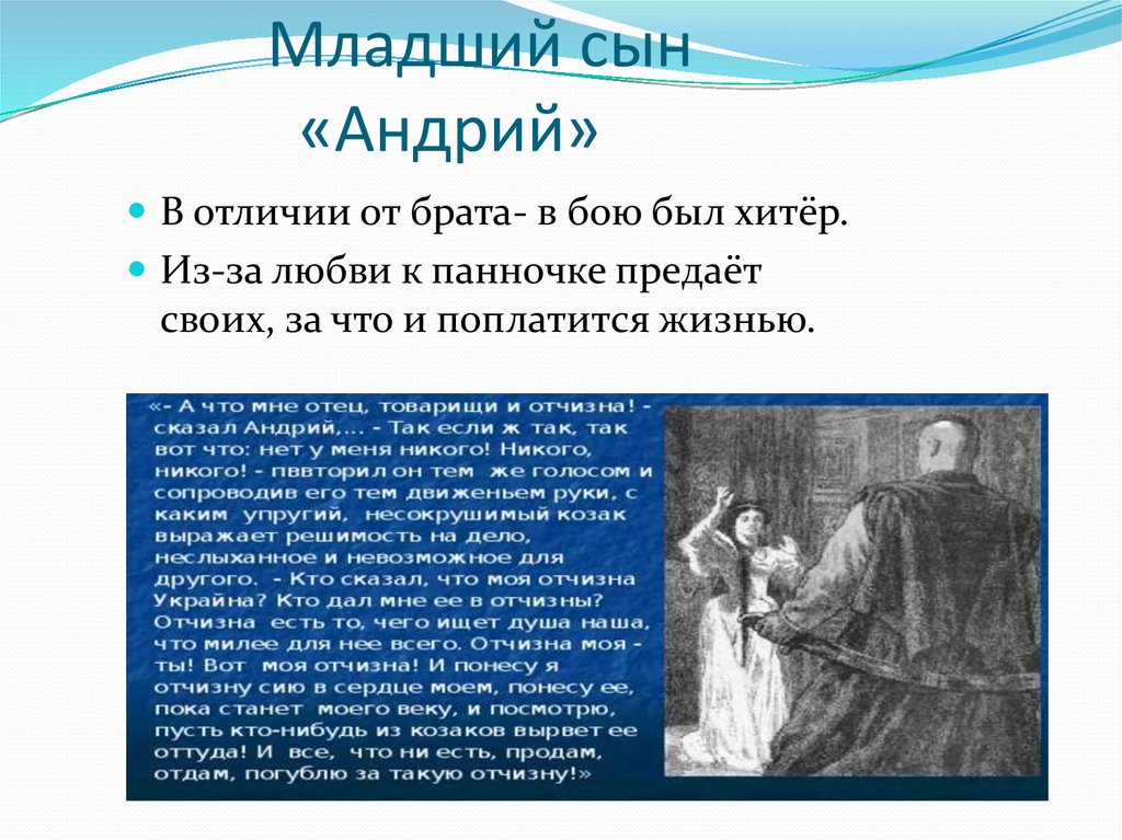 Характеристика панночки из тараса бульбы. Андрий младший сын. Панночка Гоголь Тарас Бульба. Младший сын Тараса бульбы - Андрий.