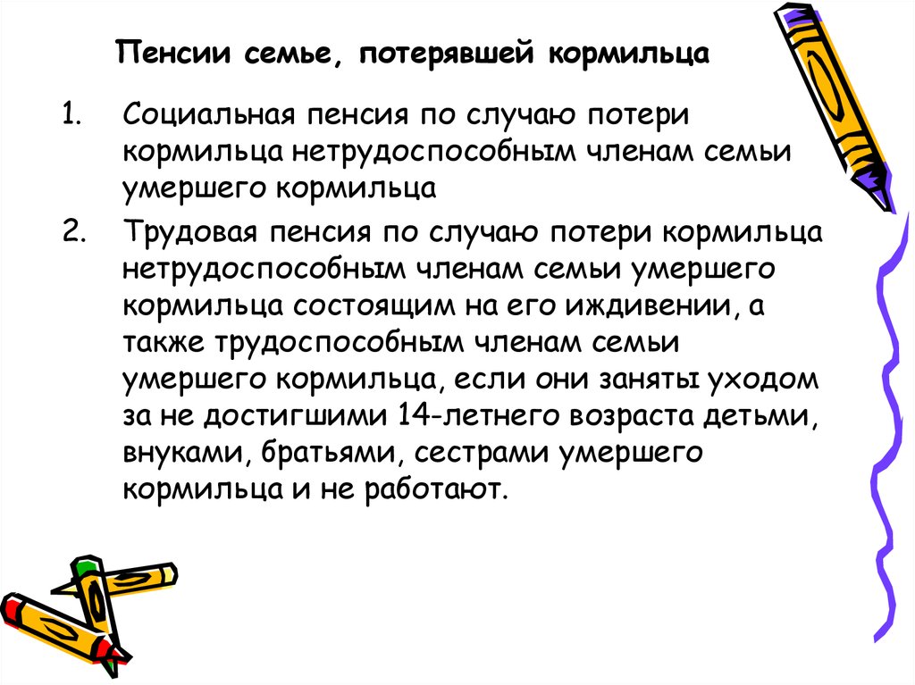 Пенсия семье. Семьи потерявшие кормильца. Пенсионное обеспечение семей потерявших кормильца. Пенсионное обеспечение семей потерявших кормильца актуальность темы. Пенсионное обеспечение семей с детьми.