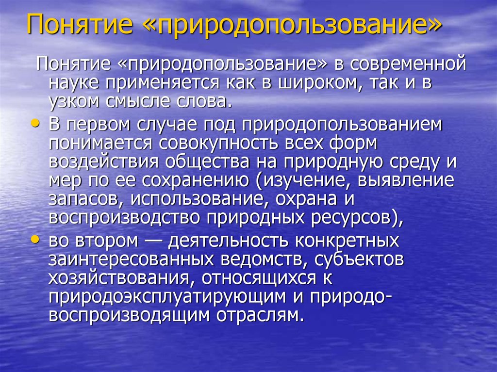 Естественно концепция. Понятие природопользования. Концепция природопользования. Раскройте понятие природопользование. Природопользование это определение.