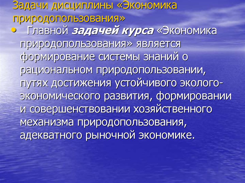 Презентация на тему экономика природопользования