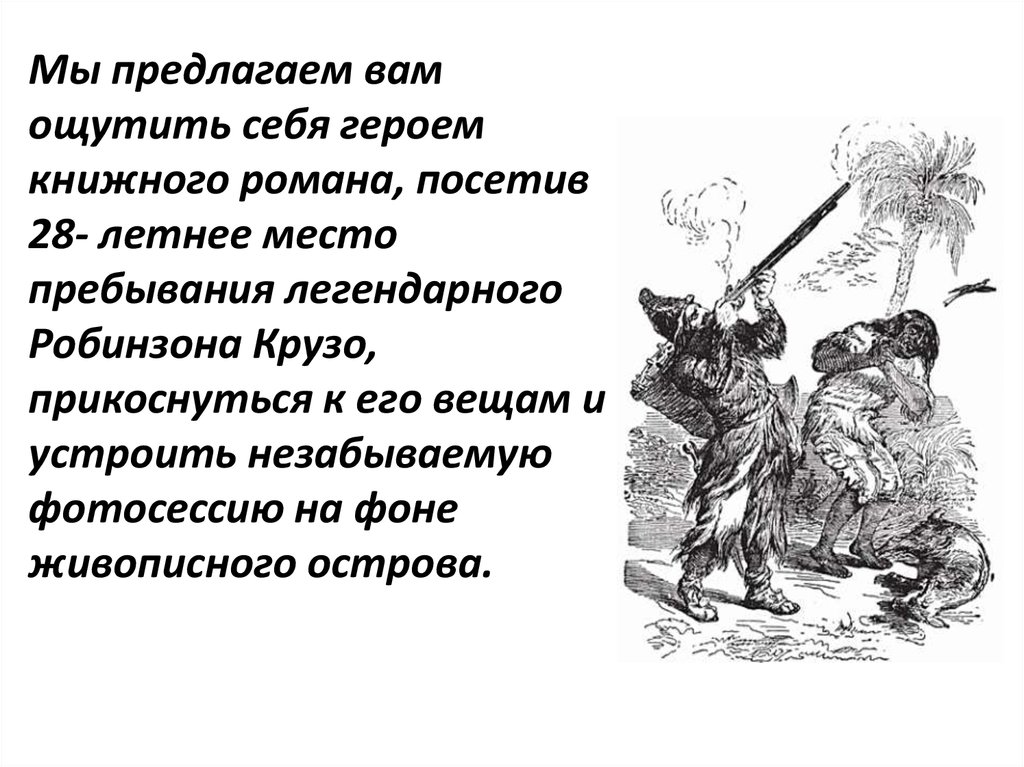 План действий робинзона крузо на острове