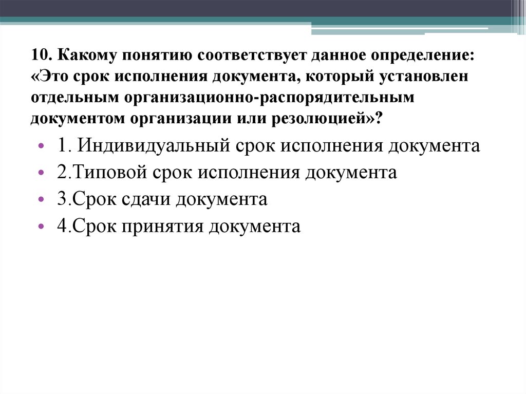 Индивидуальный срок. Понятию соответствует определение:. Какому термину соответствует данное определение. Установление времени выполнения документа.. Назовите понятие соответствующее определению.