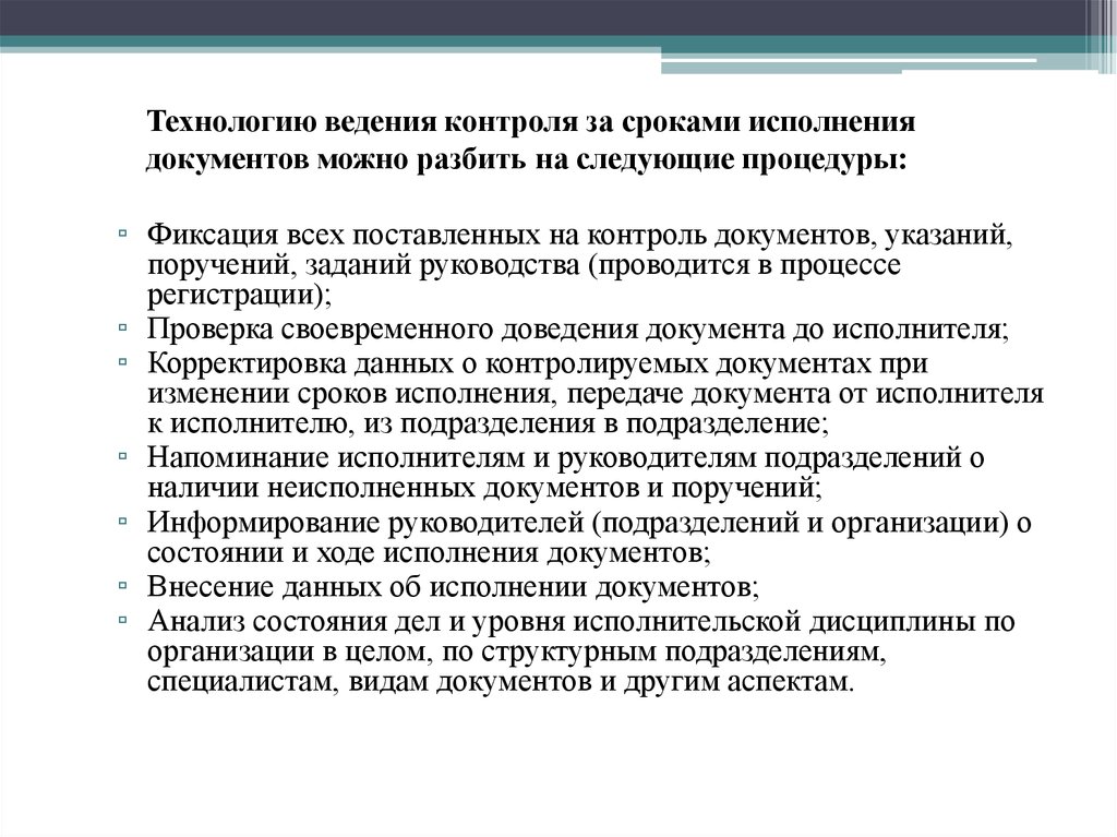 Исполнительский анализ. Контроль за сроками исполнения документов. Анализ исполнительской дисциплины. Порядок контроля исполнения документов. Контроль исполнения документов на предприятии.