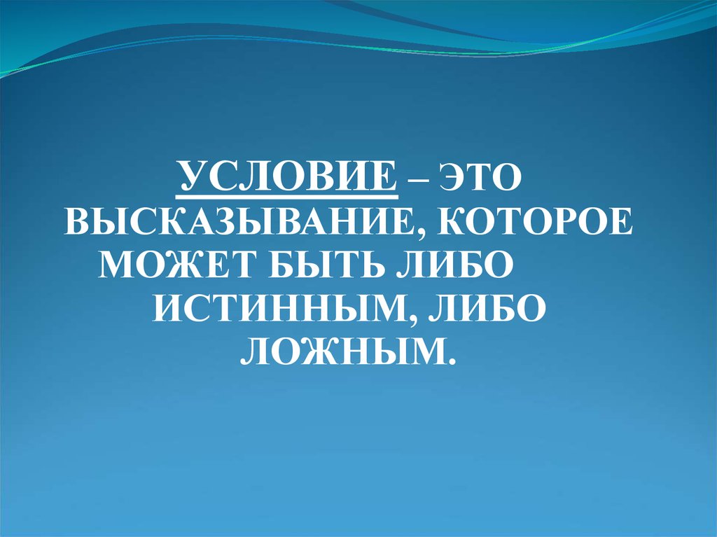 Либо истинно либо. Высказывание может быть либо истинным либо ложным. Публичные высказывания. Цитаты про условия. Образное высказывание это.